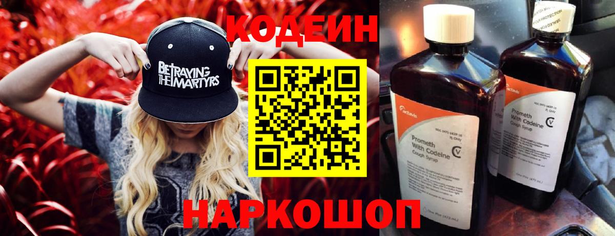 Всеволожск  Кодеиновый сироп Lean напиток Lean (лин)  Вход с VPN  Кодеин Purple Drank 